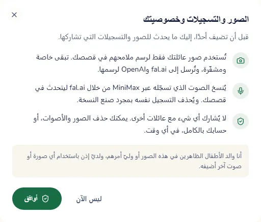 النافذة التي تشرح كيف تُستخدم الصور والتسجيلات، مع زر الموافقة