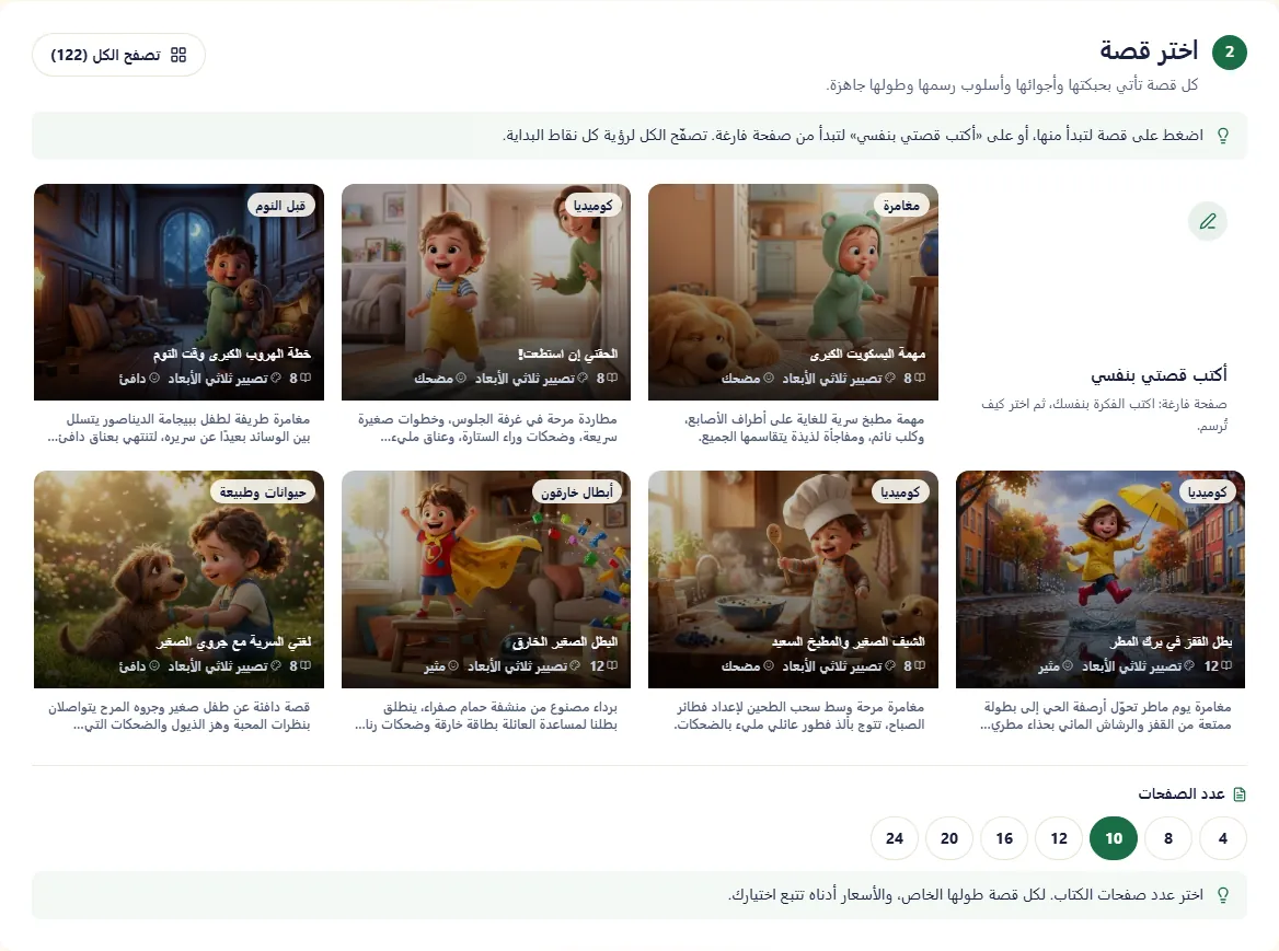 الخطوة الثانية: قصص جاهزة بأغلفة مرسومة، وصفحة بيضاء لفكرتك الخاصة