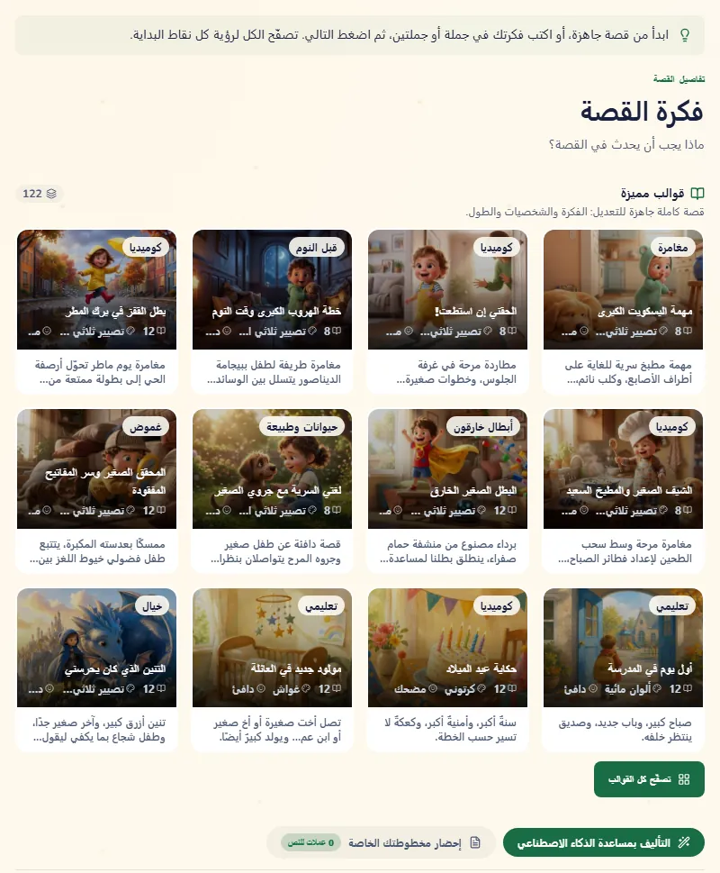 خطوة القصة، فيها قصص جاهزة ومكان لفكرتك الخاصة