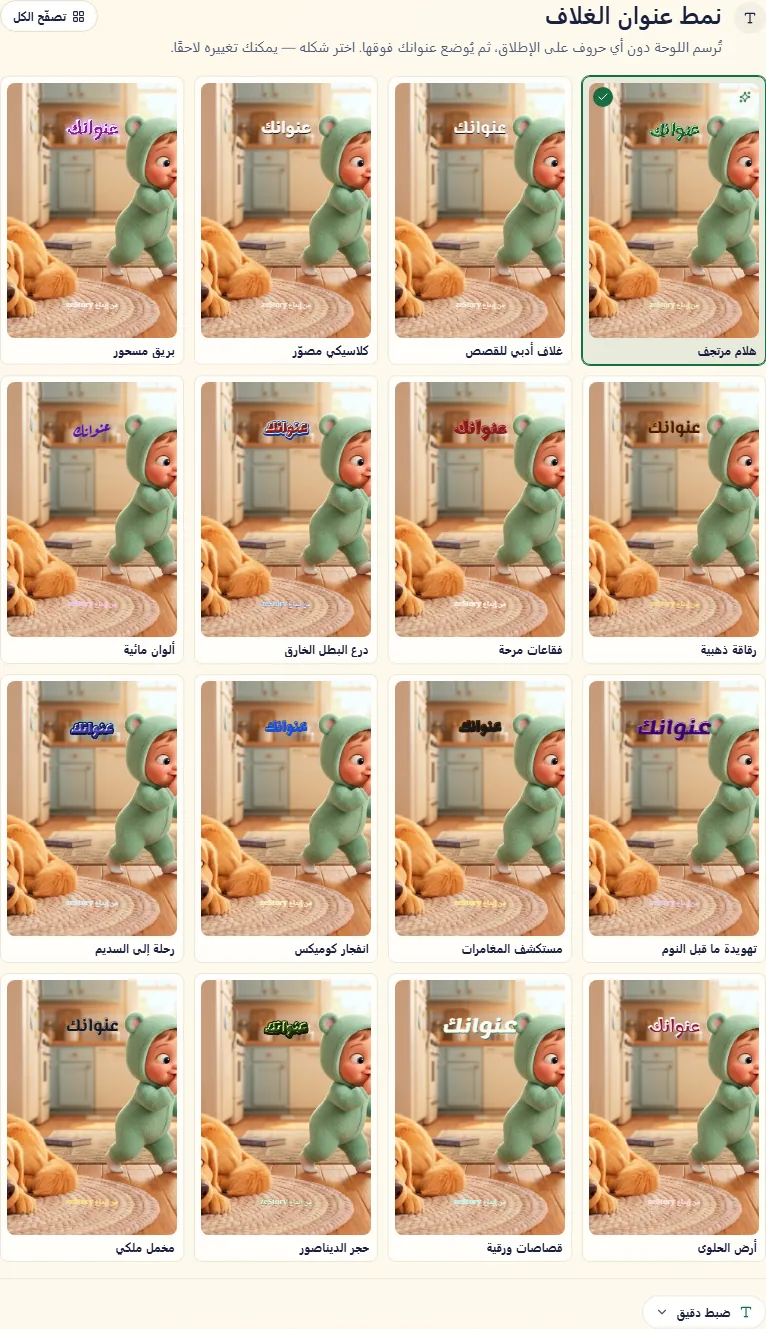 أنماط عنوان الغلاف، ستة عشر نمطًا في شبكة، مع الزر الذي يفتحها كلها