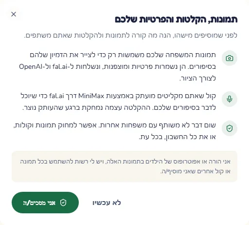החלון שמסביר איך משתמשים בתמונות ובהקלטות, עם הכפתור להסכמה