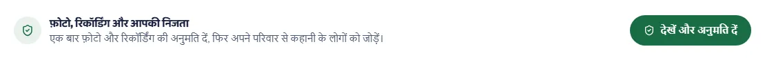 एक्सप्रेस मोड का पहला कार्ड, जहाँ कहानी बनाने वाला बड़ा अपना नाम और बच्चों से अपना रिश्ता बताता है