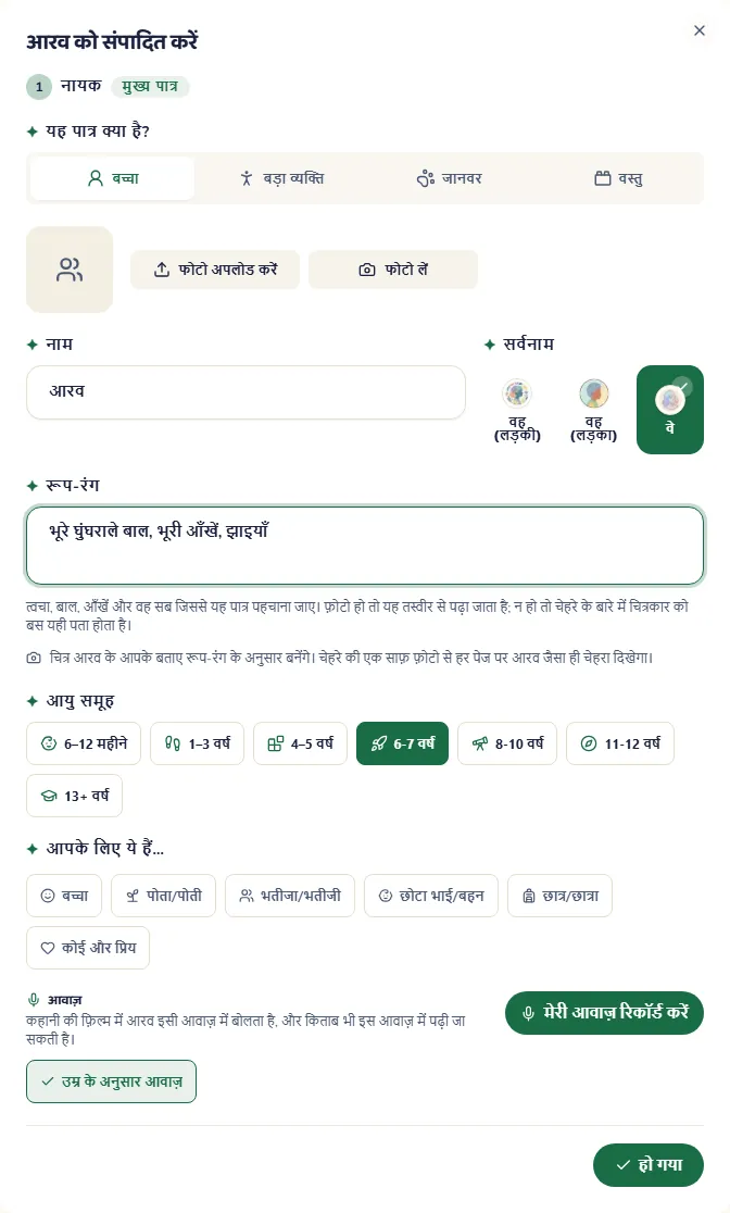 एक किरदार की विंडो, जिसमें फ़ोटो, नाम, उम्र, रूप-रंग और आवाज़ है