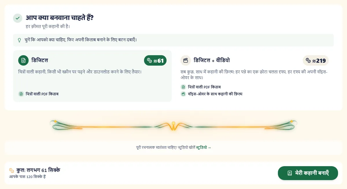 पैकेज और उनकी क़ीमत सिक्कों में, और वह बटन जो किताब बनाता है