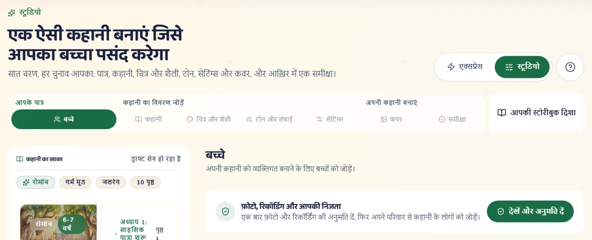 अपने सात चरणों के साथ स्टूडियो मोड, जो उस कार्ड से शुरू होता है जहाँ कहानी बनाने वाला बड़ा बताता है कि वह कौन है