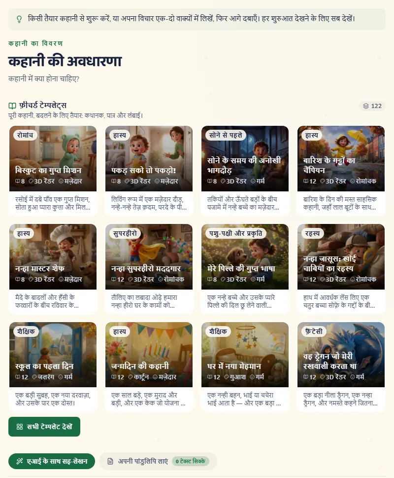 कहानी वाला चरण, तैयार कहानियों और आपके अपने विचार की जगह के साथ