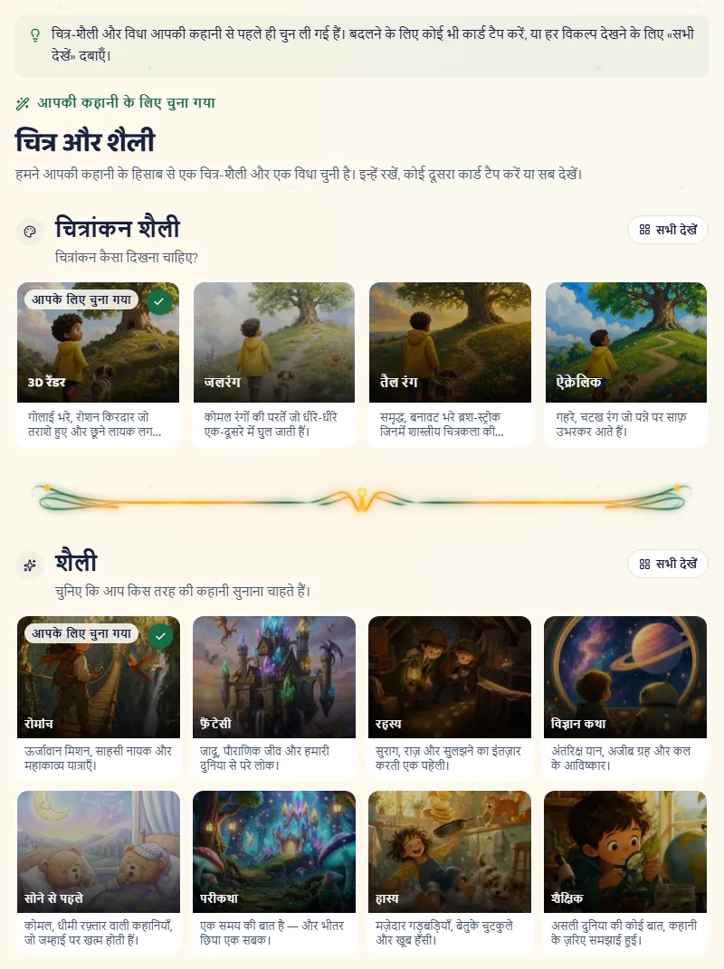 शैली और विधा वाला चरण, जिसमें दोनों कहानी के हिसाब से पहले से चुने हुए हैं