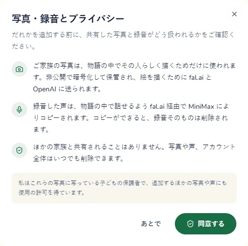 写真と録音の使われ方を説明するウィンドウと、同意するボタン