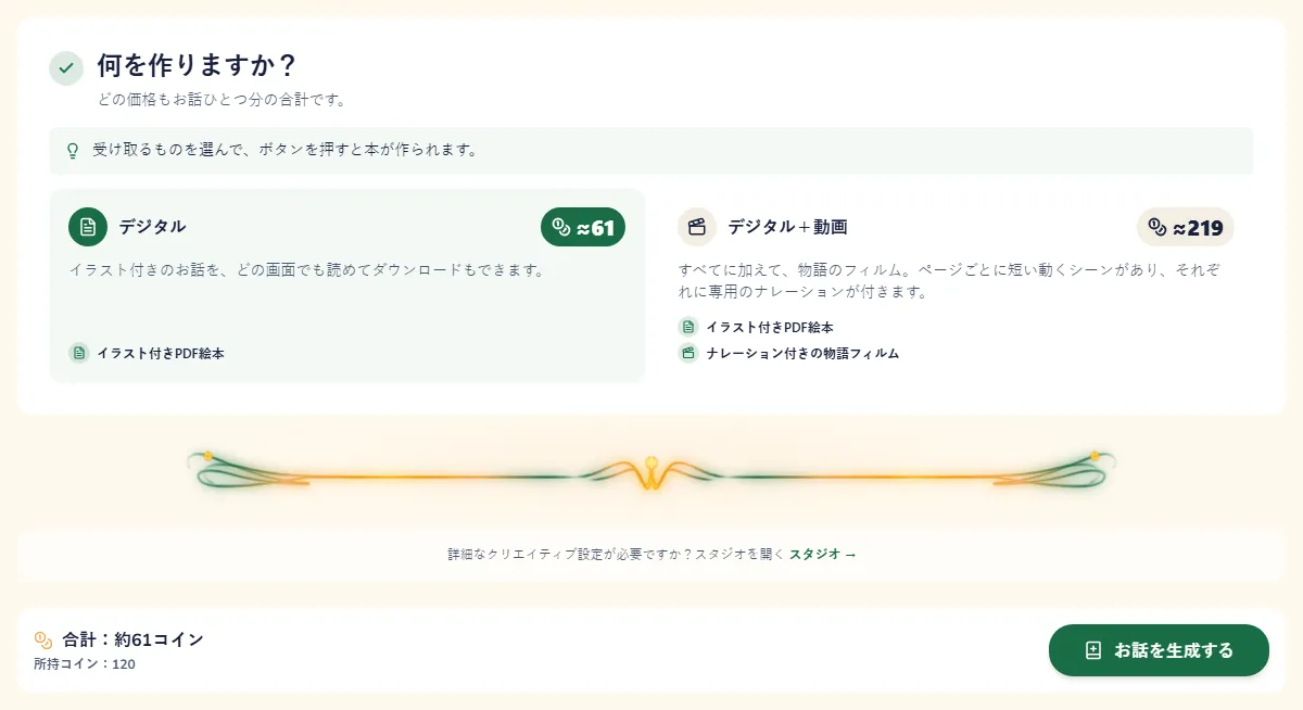 コインでの料金がついたパッケージと、本をつくるボタン