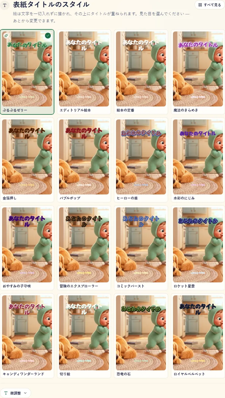 表紙のタイトルスタイル。16 種類がグリッドに並び、すべてを開くボタンがあります