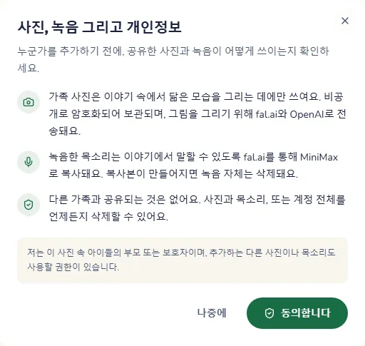 사진과 녹음이 어떻게 쓰이는지 설명하는 창과 동의 버튼