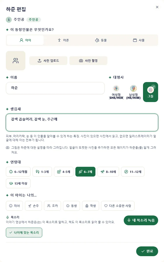등장인물 창. 사진, 이름, 나이, 생김새, 목소리가 있어요