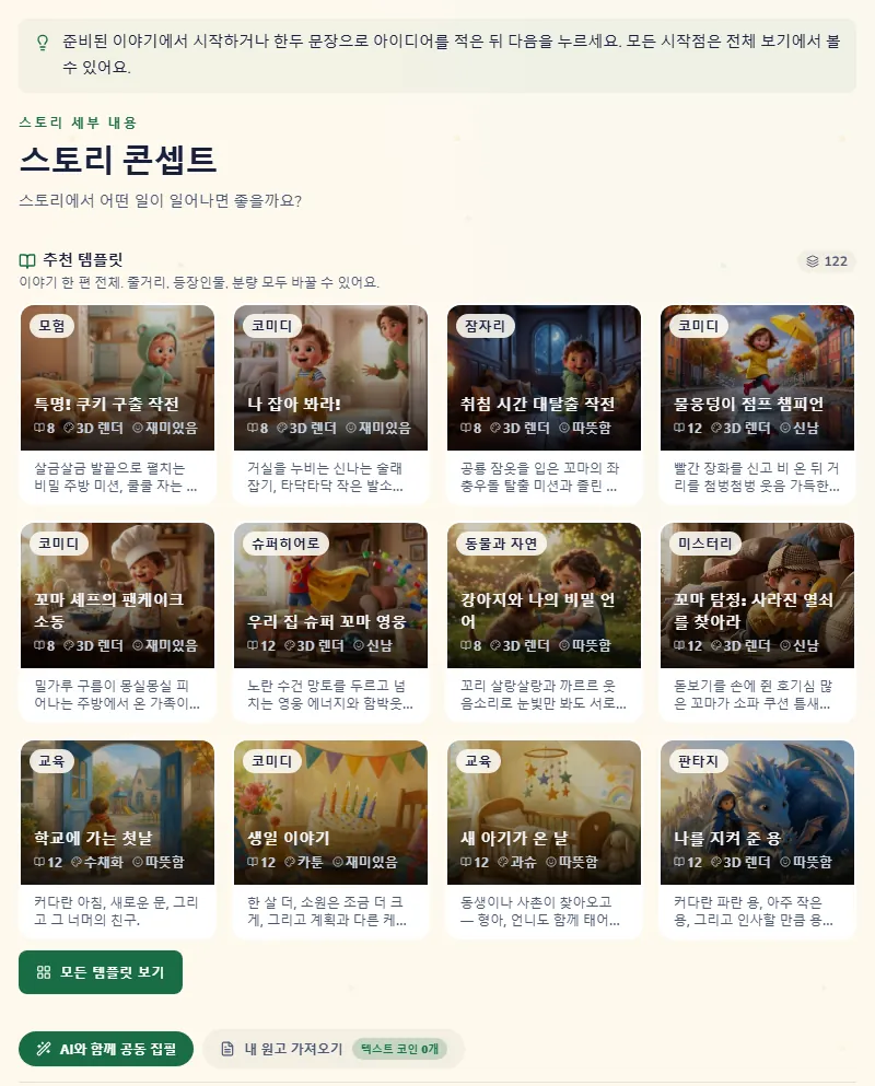 스토리 단계. 완성된 이야기들과 내 아이디어를 적을 자리가 있어요