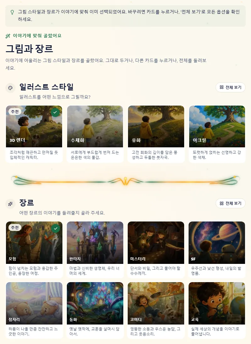 그림과 장르 단계. 둘 다 이야기에 맞게 이미 골라져 있어요