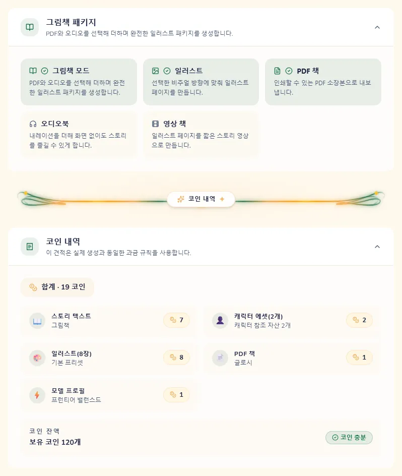 검토 단계. 만들어질 것과 부분마다 드는 코인이 보여요