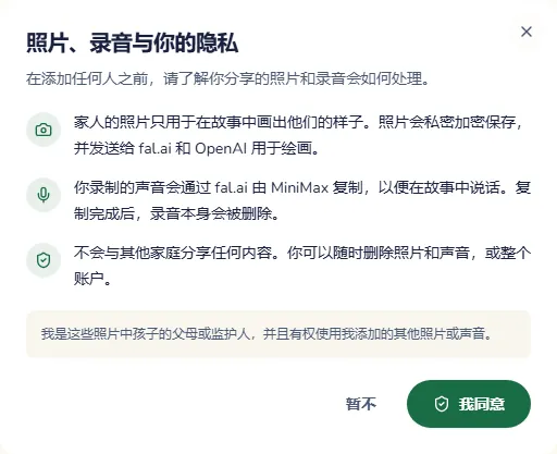 说明照片和录音用途的弹窗,以及同意按钮