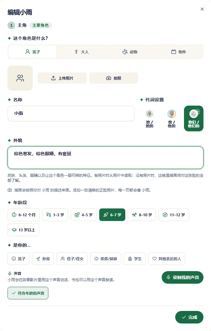 角色弹窗，包含照片、名字、年龄、外貌和声音