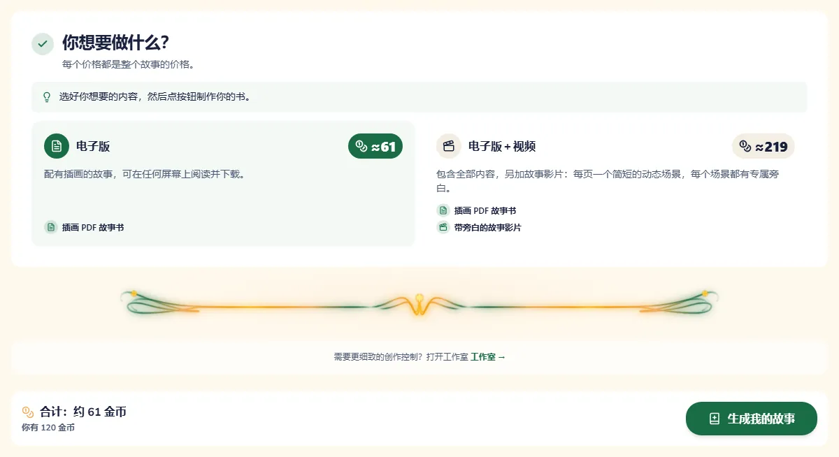 标有金币价格的套餐，以及生成绘本的按钮