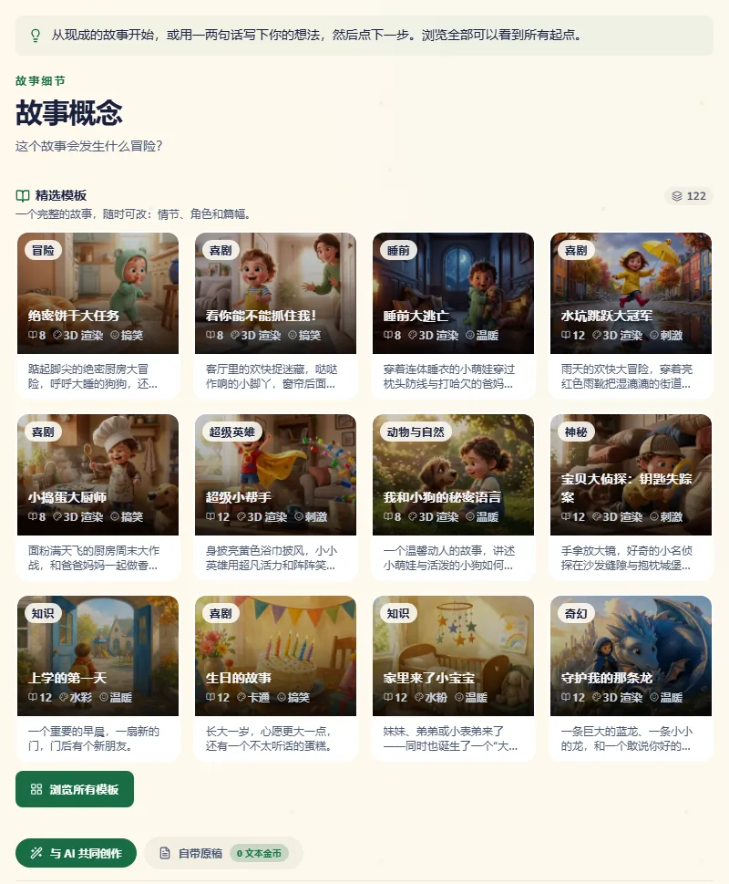 故事步骤,有现成的故事,也有写下你自己想法的地方